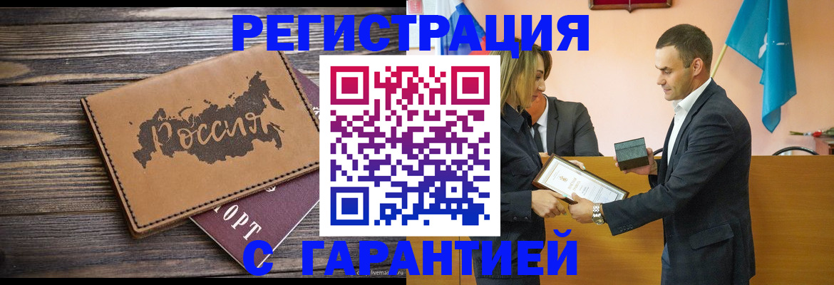 прописка 2025 в Биробиджане